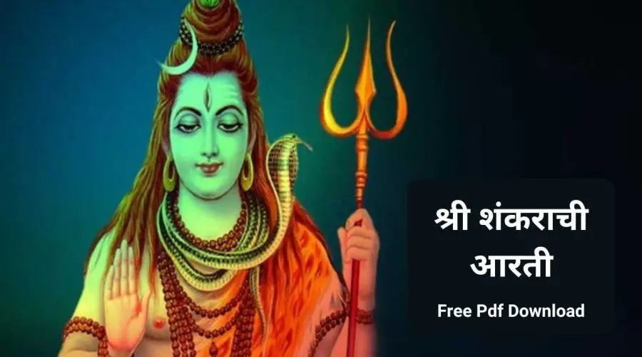 श्री शंकराची आरती | Shri Shankar Aarti Marathi | Free PDF Download