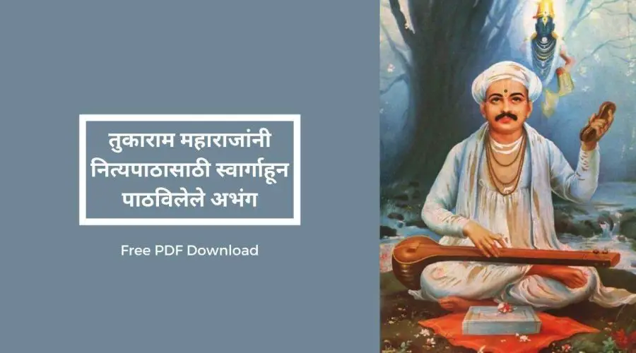 तुकाराम महाराजांनी नित्यपाठासाठी स्वार्गाहून पाठविलेले अभंग | Tukaram Maharaj Bara Abhang | मराठी अभंग | Free PDF Download