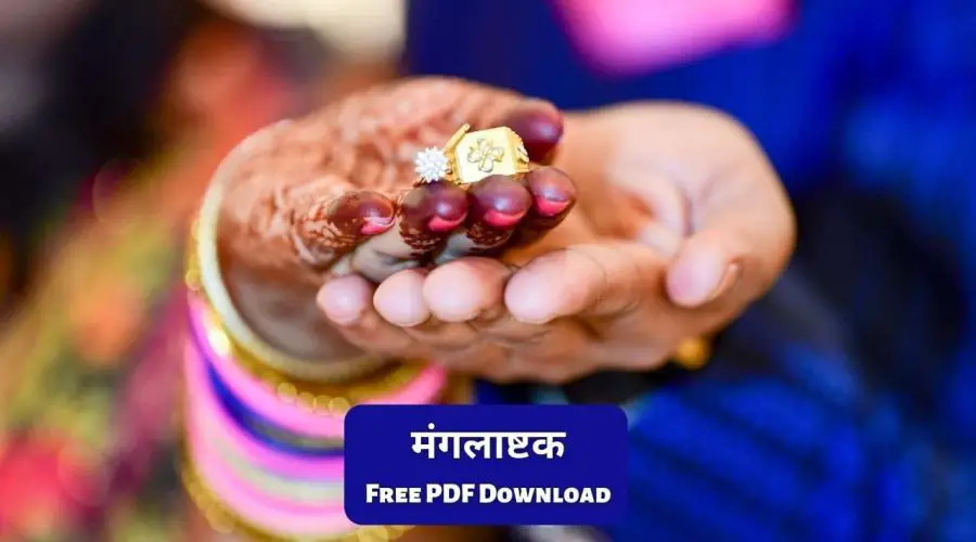 मंगलाष्टक | Mangalashtak Lyrics in Marathi | Free PDF Download