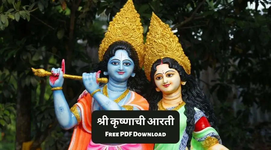 श्री कृष्णाची आरती | Shri Krishna Aarti in Marathi | Free PDF Download