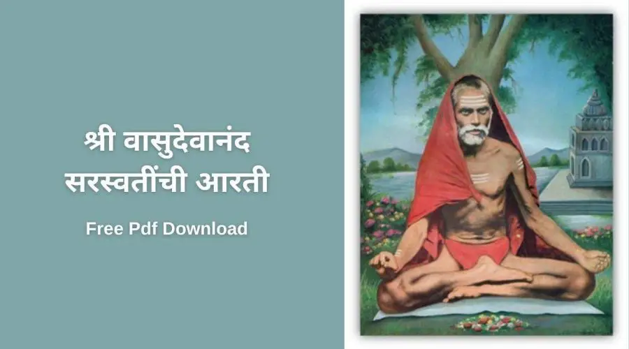 श्री वासुदेवानंद सरस्वतींची आरती | Shri Vasudevanand Saraswati Aarti | Free PDF Download