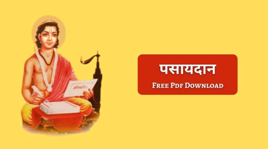 पसायदान | Pasaydaan Lyrics in Marathi | Free PDF Download