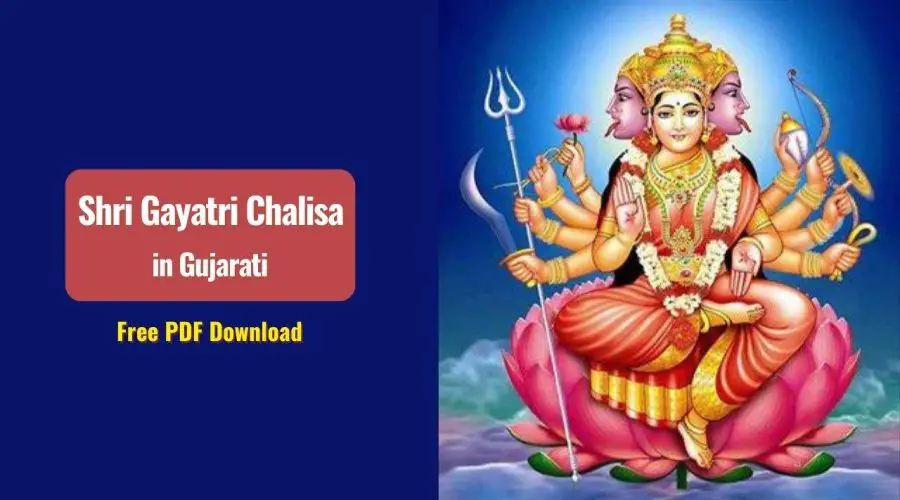 Shri Gayatri Chalisa in Gujarati | श्री गायत्री चालीसा गुजराती में | Free PDF Download