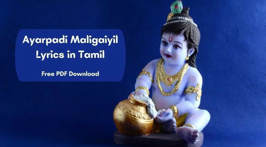 Ayarpadi Maligaiyil Lyrics in Tamil | ஆயர்பாடி மாளிகையில் பாடல் வரிகள் | Free PDF Download