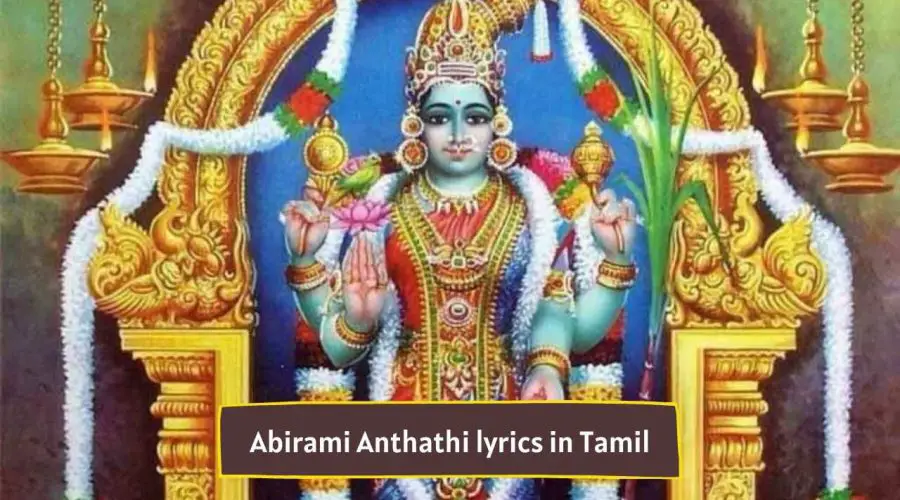 அபிராமி அந்தாதி பாடல் வரிகள் | Abirami Anthathi lyrics in Tamil