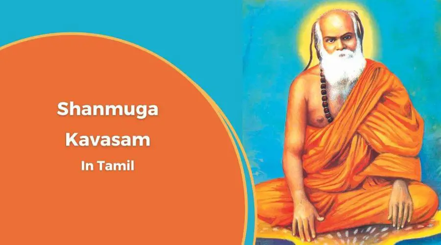 Shanmuga Kavasam lyrics in Tamil | ஸ்ரீ சண்முக கவசம் பாடல் வரிகள்