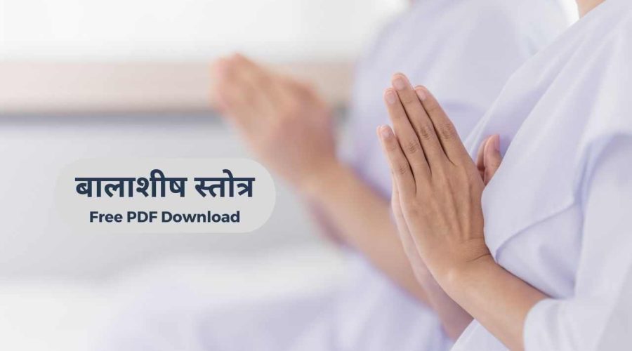 बालाशीष स्तोत्र मराठी स्तोत्र | Baalashish stotra | Free PDF Download