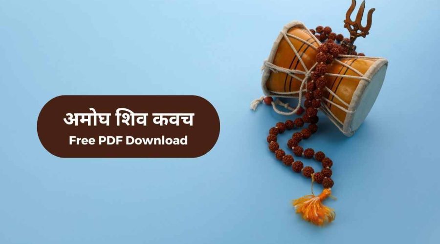 Amogh Shiv Kavach | अमोघ शिव कवच | Free PDF Download