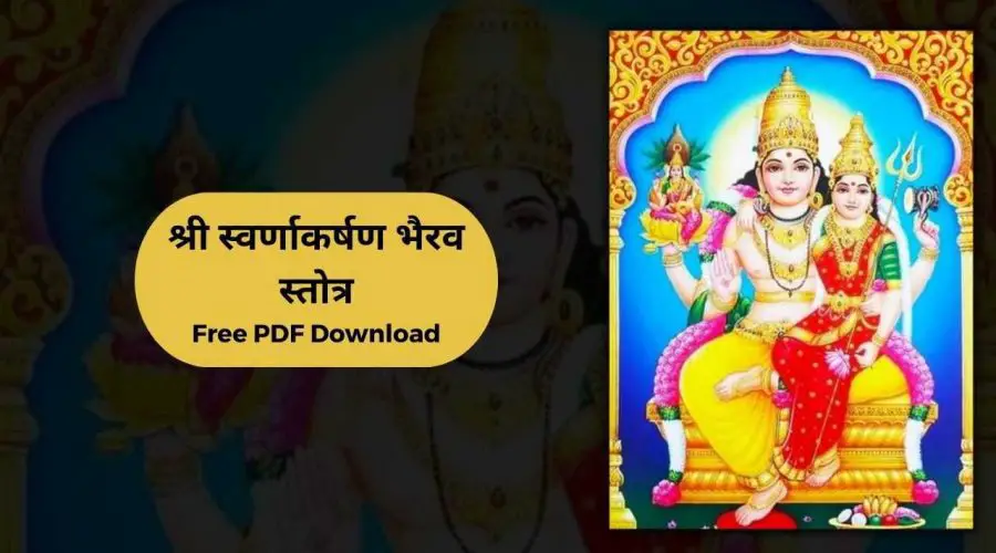 श्री स्वर्णाकर्षण भैरव स्तोत्र | Shri Swarnakarshan Bhairav Stotram | Free PDF Download