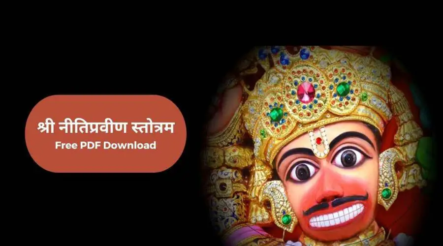 श्री नीतिप्रवीण स्तोत्रम (श्री हनुमस्तोत्रम) | Niti Pravin Stotram | Free PDF Download