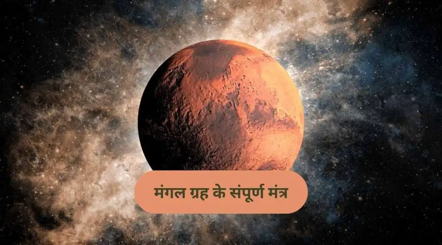 मंगल ग्रह को प्रसन्न और मंगल दशा ठीक करने के संपूर्ण मंत्र (Mangal Grah Ko Khush Karne ke Mantra)