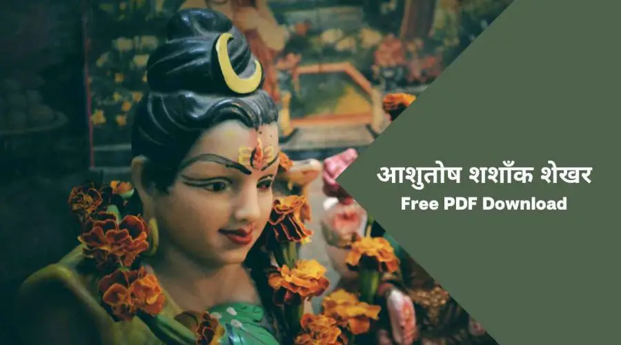 आशुतोष शशाँक शेखर (शिव स्तुति) | Ashutosh Shashank Shekhar (Shiv Stuti) | Free PDF Download