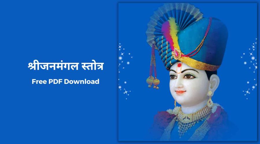 श्री जनमंगल स्तोत्र | Shri Janmangal Stotra | Free PDF Download