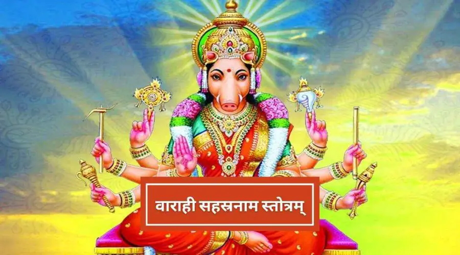 Varahi Sahasranama Stotram in Hindi | वाराही सहस्रनाम स्तोत्रम्