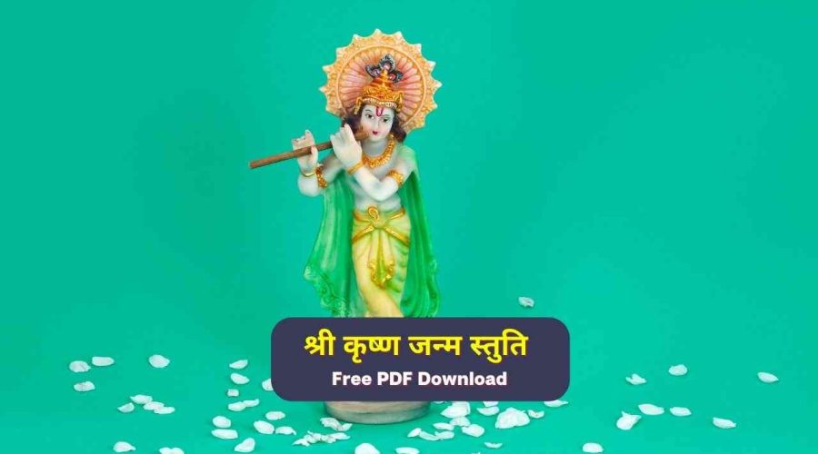 Shri Krishna Janam Stuti Lyrics | श्री कृष्ण जन्म स्तुति | Free PDF Download