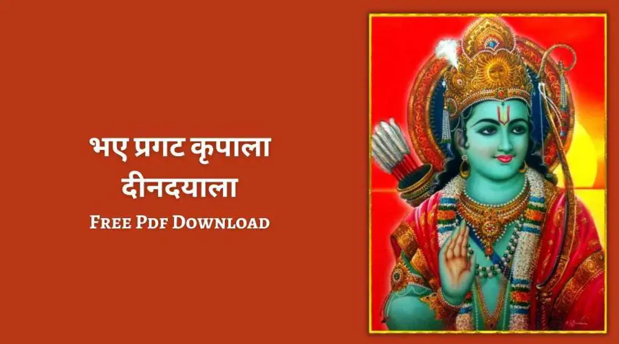 भए प्रगट कृपाला दीनदयाला | Bhaye Pragat Kripala Deen Dayala Stuti Lyrics | Free PDF Download