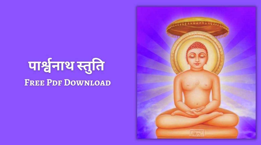 पार्श्वनाथ स्तुति | Parshvanath Stuti | Free PDF Download