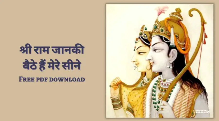 श्री राम जानकी बैठे हैं मेरे सीने में लिरिक्स | Shree Ram Janki Bhajan Lyrics | Free PDF Download