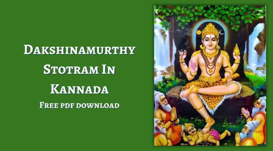 Dakshinamurthy Stotram In Kannada | ದಕ್ಷಿಣಾ ಮೂರ್ತಿ ಸ್ತೋತ್ರಂ | Free PDF Download