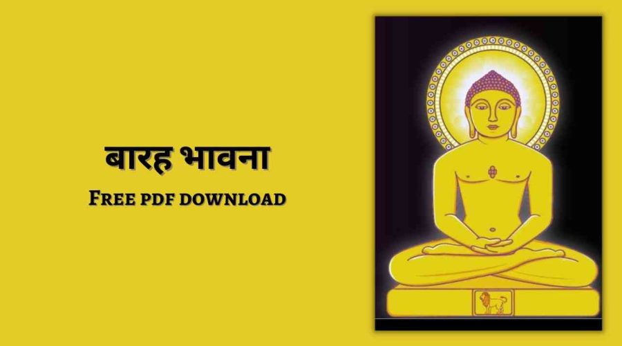 बारह भावना बड़ी | Barah Bhavna | Free PDF Download