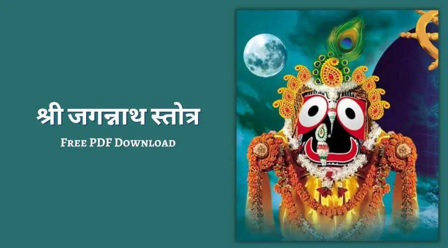 श्री जगन्नाथ स्तोत्र अर्थ सहित | Jagannath Stotram With Hindi Meaning | Free PDF Download