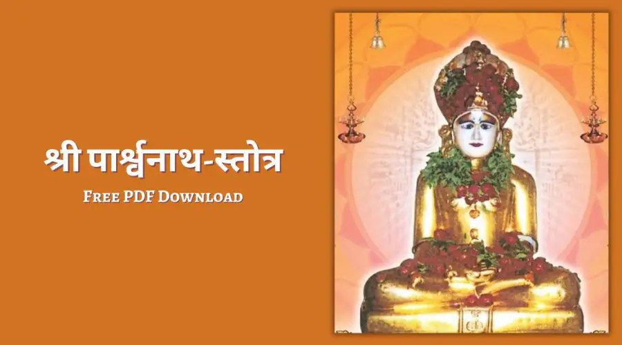 श्री पार्श्वनाथ स्तोत्र | Shri Parshvanath Stotra | Free PDF Download