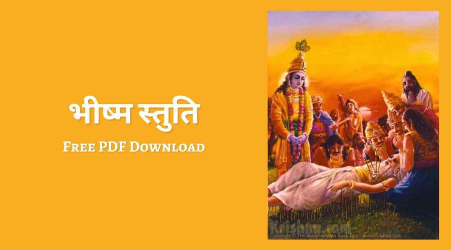 भीष्म स्तुति लिरिक्स | Bhishma Stuti Lyrics in Hindi | Free PDF Download