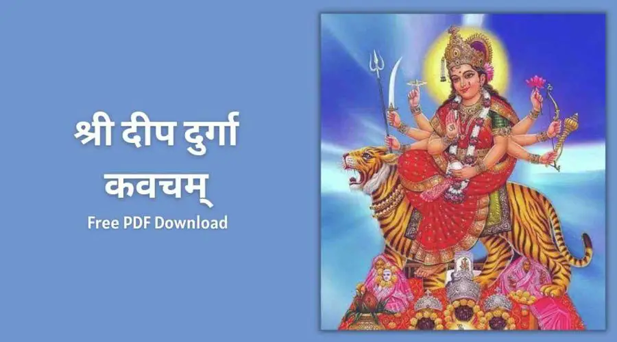 श्री दीप दुर्गा कवचम् | Sri Deepa Durga Kavacham | Free PDF Download