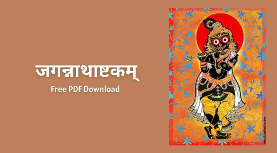 Jagannath Ashtakam in Hindi | जगन्नाथाष्टकम् | Free PDF Download