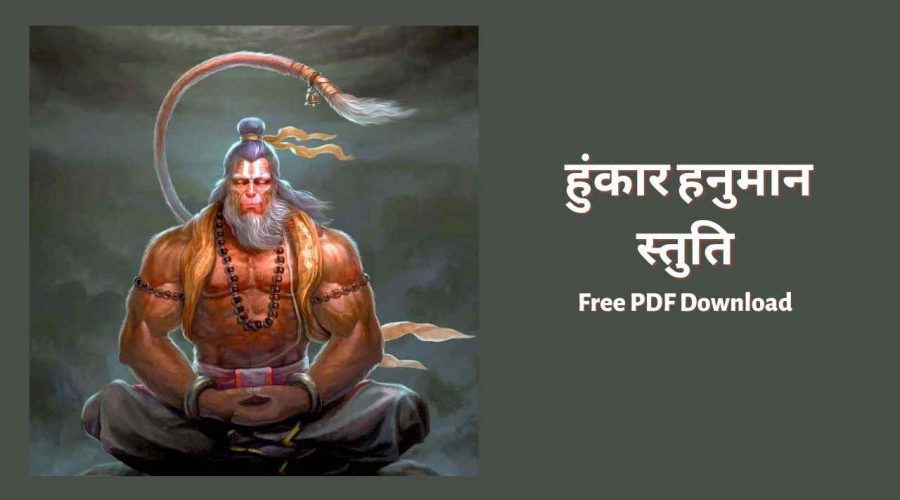 शनिवार के दिन बजरंगबली की ये स्तुति पढ़ने से होंगे सभी कष्ट दूर | Hunkar Hanuman Stuti | Free PDF Download