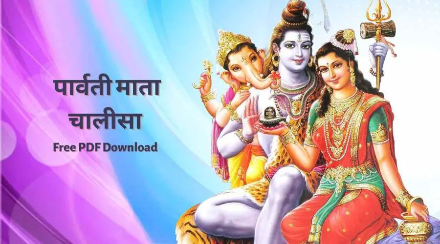 पार्वती माता चालीसा | Parvati Chalisa | Free PDF Download