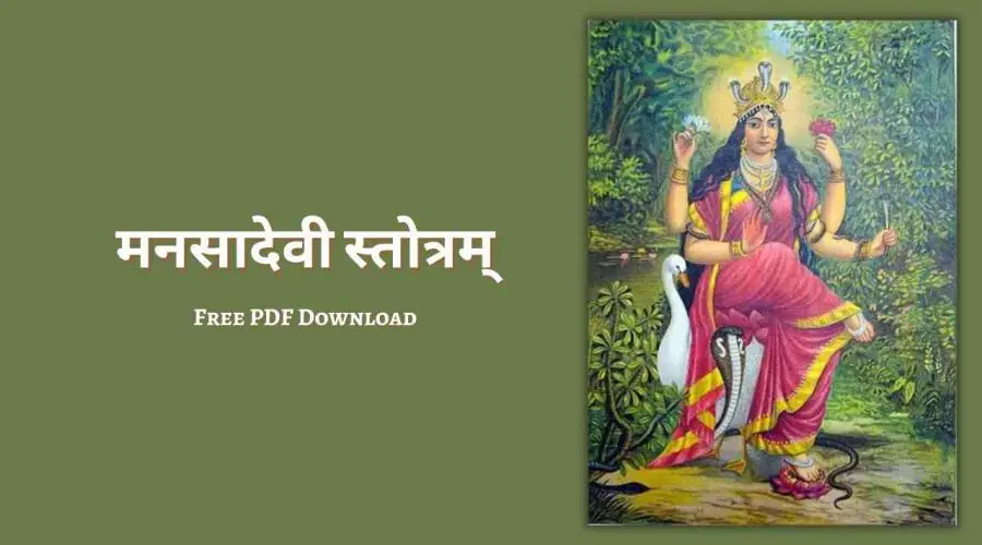 मनसादेवी स्तोत्रम् | Manasa Devi Stotram | Free PDF Download