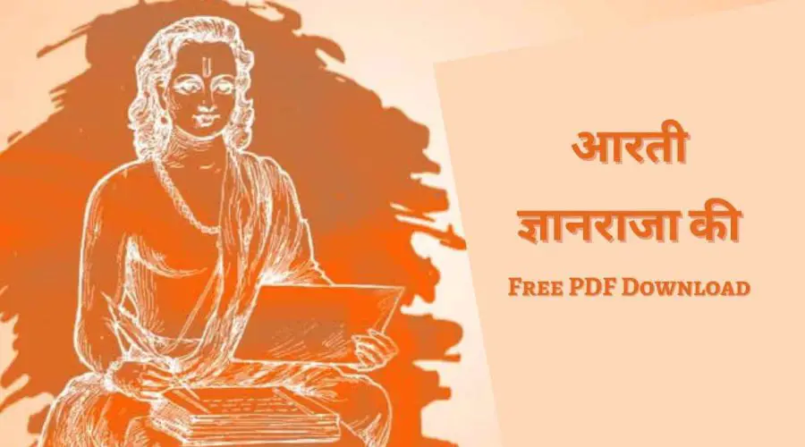 Aarti Gyan Raja Ki | आरती ज्ञानराजा की | Free PDF Download