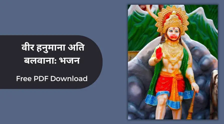 Veer Hanumana Ati Balwana Bhajan Lyrics in English and Hindi