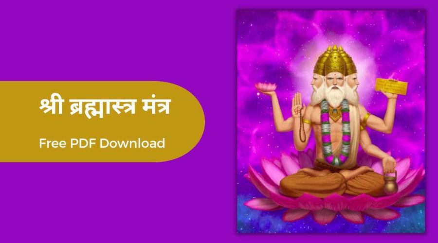 Brahmastra Mantra | श्री ब्रह्मास्त्र मंत्र | Free PDF Download
