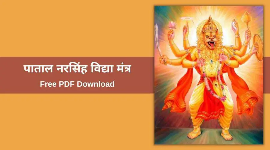 पाताल नरसिंह विद्या मंत्र | Patala Narasimha Mantra | Free PDF Download