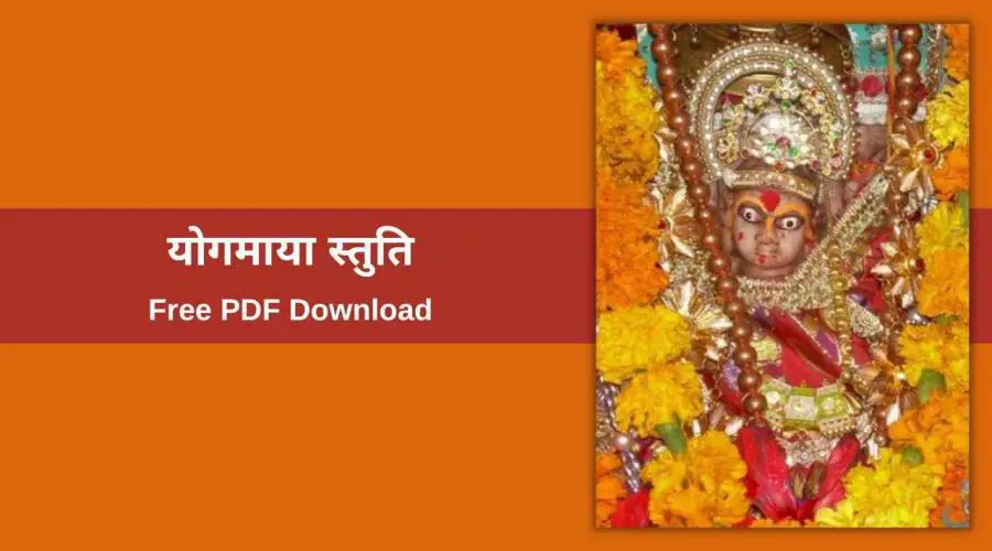 योगमाया स्तुति | Shri Yogmaya Stuti | Free PDF Download