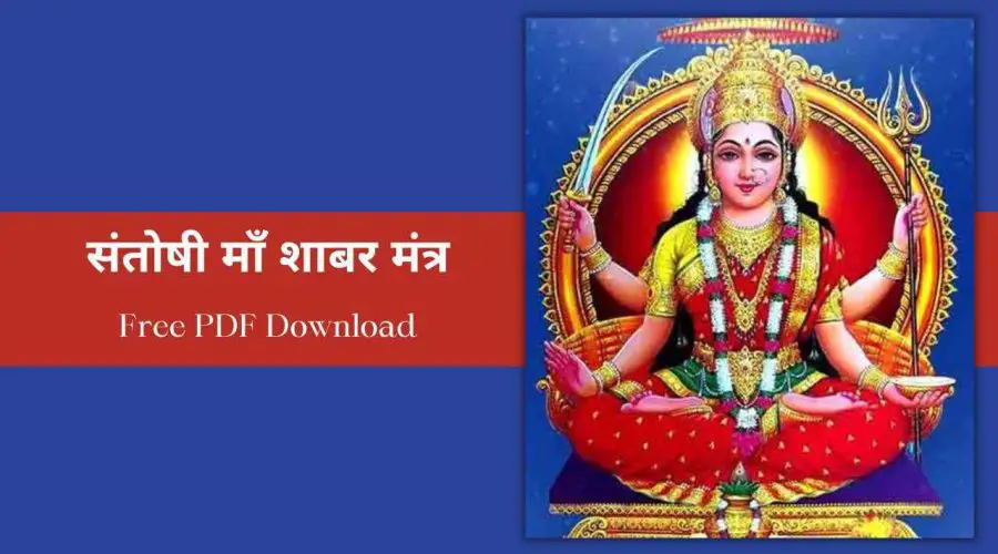 संतोषी माँ शाबर मंत्र | Santoshi Shabar Mantra | Free PDF Download