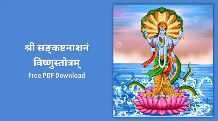 Shri Sankashta Nasanam Vishnu Stotra with Meaning | श्री सङ्कष्टनाशनं विष्णुस्तोत्रम् | Free PDF Download