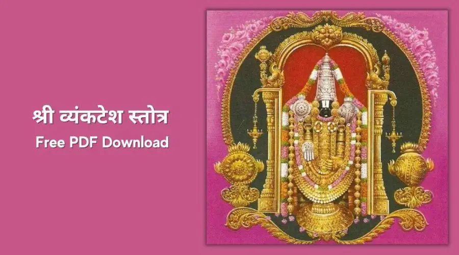 श्री व्यंकटेश स्तोत्र | Sri Vyankatesh Stotra In Marathi | Free PDF Download