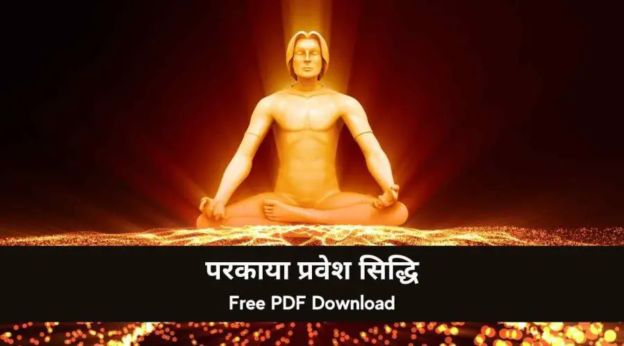 Parkaya Pravesh Mantra Siddhi | परकाया प्रवेश सिद्धि | Free PDF Download