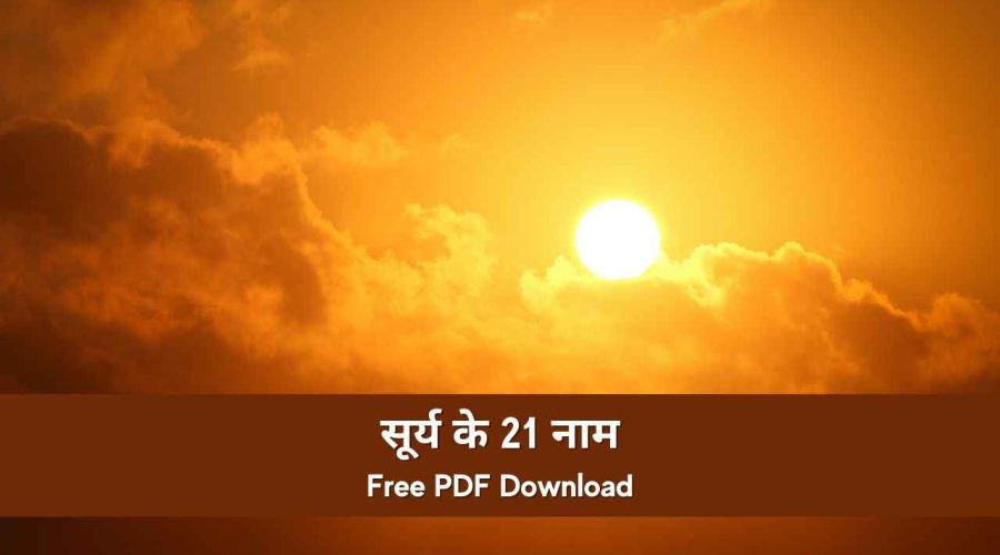Lord Sun 21 Names with Meaning | सूर्य के 21 नाम | Free PDF Download
