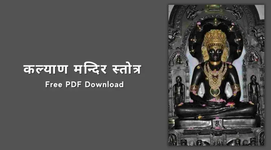 कल्याण मन्दिर स्तोत्र | Kalyan Mandir Stotra in Sanskrit | Free PDF Download