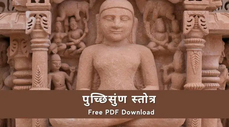 पुच्छिसुंण स्तोत्र | Puchisunam Stotra Lyrics | Free PDF Download