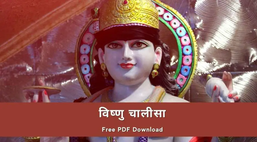विष्णु चालीसा | Vishnu Chalisa in Hindi | Free PDF Download