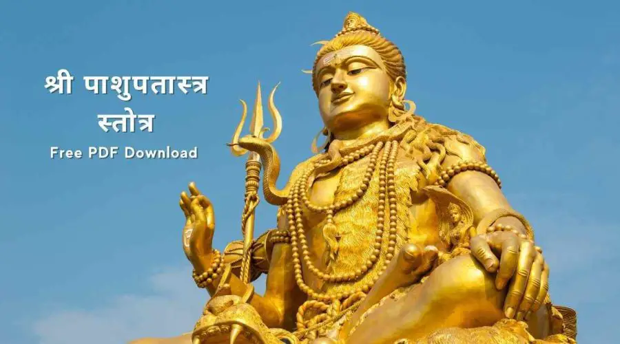 Pashupatastra Stotra | श्री पाशुपतास्त्र स्तोत्र | Free PDF Download