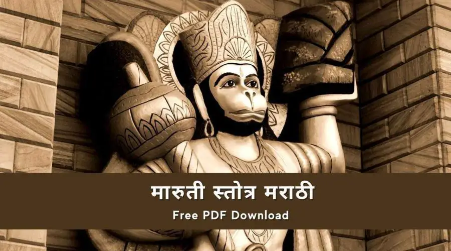 मारुती स्तोत्र मराठी | Maruti Stotra in Marathi | Free PDF Download