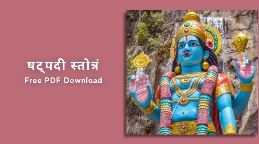 Shatpadi Stotram With Meaning | षट्पदी स्तोत्रं | Free PDF Download