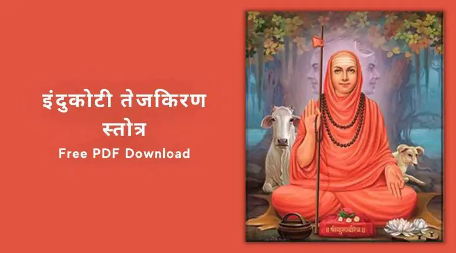 Indukoti Stotra With Hindi Meaning | इंदुकोटी तेजकिरण स्तोत्र | Free PDF Download