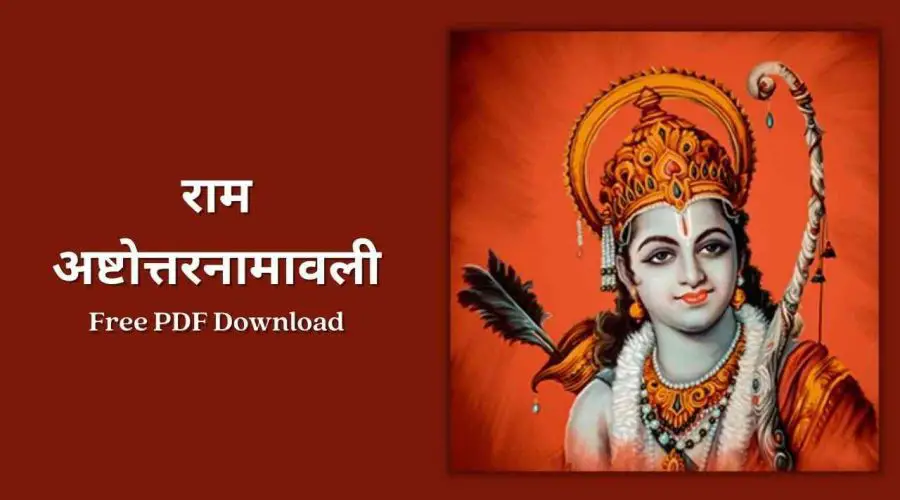 Sri Rama Ashtottara Shatanamavali in Hindi – श्री राम अष्टोत्तरनामावली | Free PDF Download